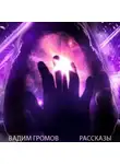 Вадим Громов - Рассказы