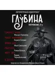 Марк Твен - ГЛУБИНА. Погружение 27-е