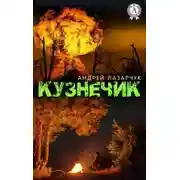 Постер книги Кузнечик