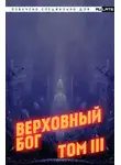 Автор Неизвестен - Верховный Бог. Том 3