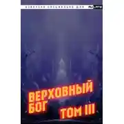 Постер книги Верховный Бог. Том 3