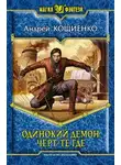 Андрей Кощиенко - Чёрт-те где