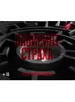 Роман Незнаю - Лабиринт страха