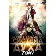Постер книги Божественная Система Духа. Том 1