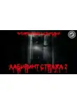 Роман Незнаю - Лабиринт Страха 2