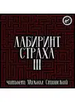 Роман Незнаю - Лабиринт Страха 3
