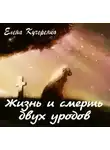Елены Кучеренко - Жизнь и смерть двух уродов