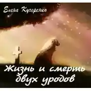 Постер книги Жизнь и смерть двух уродов