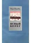 Вера Панова - Ясный берег
