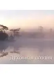 Автор Неизвестен - Духовная поэзия