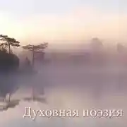 Постер книги Духовная поэзия