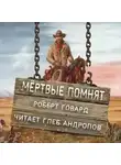 Роберт И. Говард - Мёртвые помнят