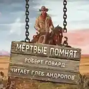 Постер книги Мёртвые помнят
