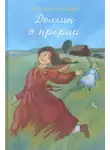 Лора Уайлдер - У Серебряного озера