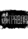 Игорь Шанин - Травля