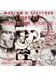 Максим В. Глазунов - Луций, или Божественный аутсорсинг