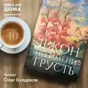 Постер книги Джон по имени Грусть