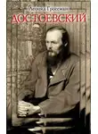 Леонид Гроссман - Достоевский