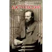 Постер книги Достоевский
