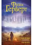Фрэнк Герберт - Жертвенная звезда