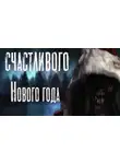 Руслан Темир - Счастливого Нового Года