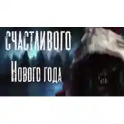 Постер книги Счастливого Нового Года