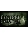 Оксана Подоленко - Сёстры с кладбища
