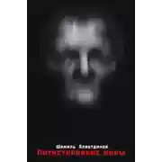 Постер книги Потусторонние миры