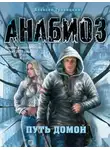 Алексей Гравицкий - Путь домой