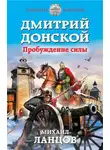 Михаил Ланцов - Дмитрий Донской. Пробуждение силы