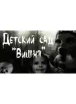 Руслан Темир - Детский сад "Вишня"