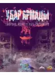 Автор Неизвестен - Удар Армады (Сборник конкурсных рассказов)