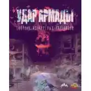 Постер книги Удар Армады (Сборник конкурсных рассказов)
