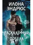 Илона Эндрюс - Раскалённый добела