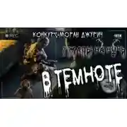 Постер книги В темноте