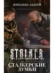 Автор Неизвестен - Сталкерские думки