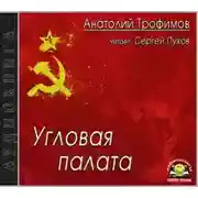 Постер книги Угловая палата