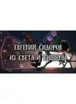 Евгений Сидоров - Из света и тишины