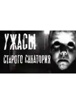 Руслан Темир - Ужасы старого санатория