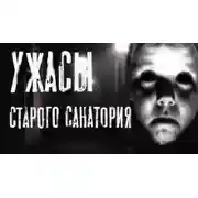 Постер книги Ужасы старого санатория