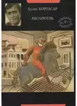 Хулио Кортасар - Аксолотль