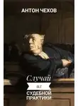 Антон Чехов - Случай из судебной практики