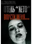  Иван Русских - Отель «Лето»