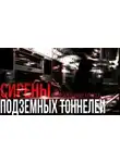Александр Кравцов - Сирены подземных тоннелей