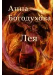 Анна Богодухова - Лея