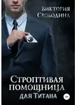 Виктория Свободина - Строптивая помощница для титана