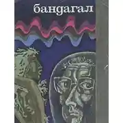 Постер книги ... и Батиста был рожден