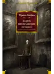 Франц Кафка - Одиннадцать сыновей