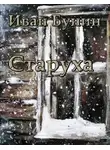 Иван Бунин - Старуха