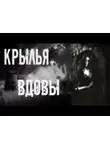 Мария Токарева - Крылья вдовы